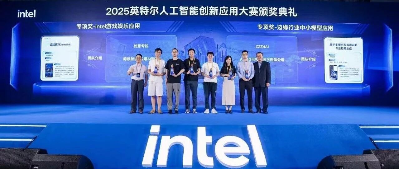 新智慧游戏荣膺2025英特尔人工智能创新应用大赛四项殊荣，感恩前行！