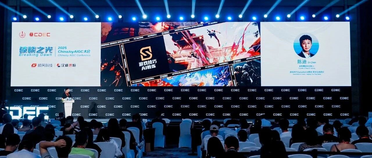 GameSkill 亮相 2025 ChinaJoy AIGC大会：用AI赋能游戏新体验
