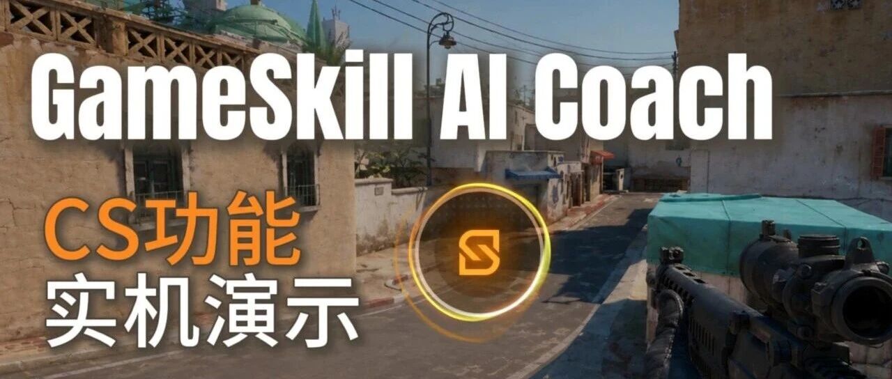CS玩家看过来！GameSkill《CS》功能实机演示来了！