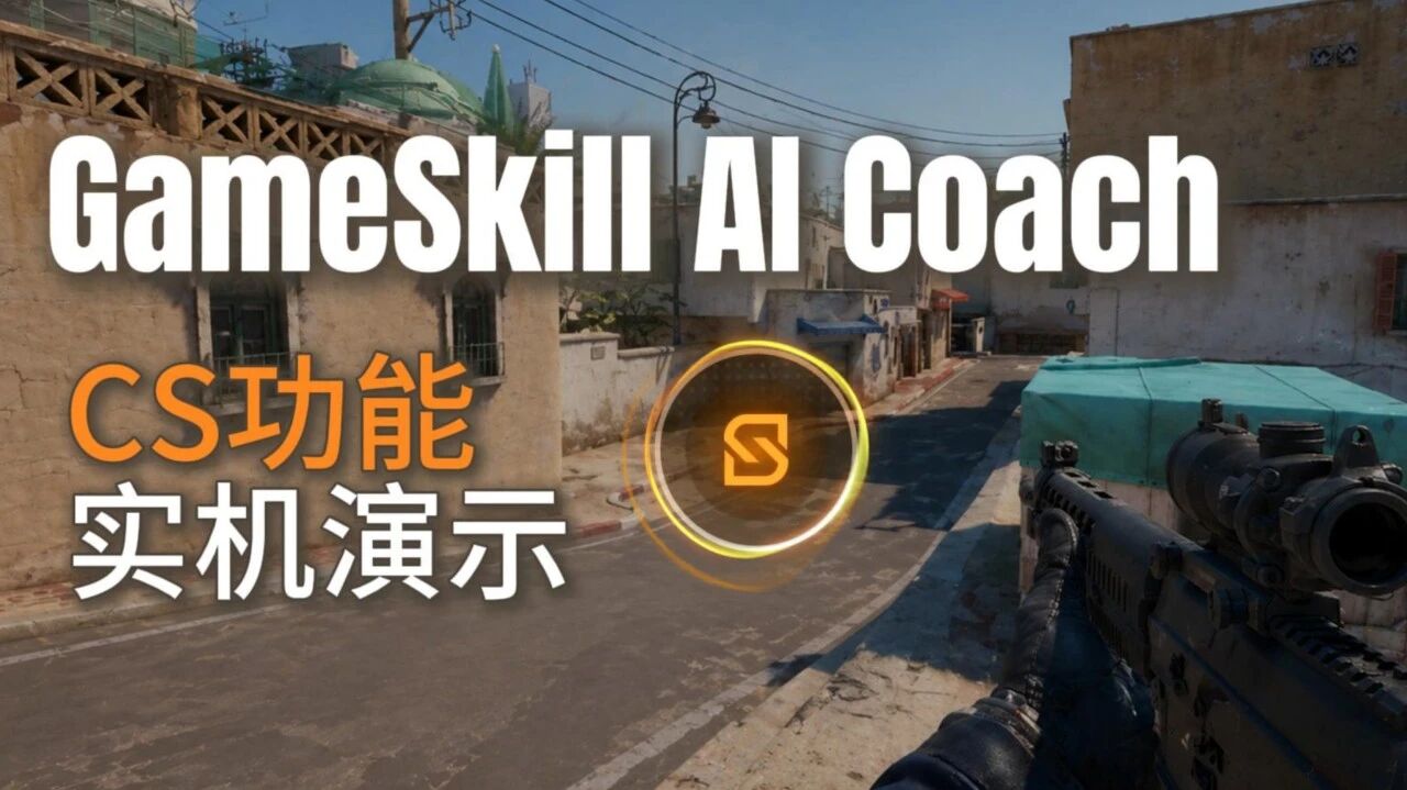 CS玩家看过来！GameSkill《CS》功能实机演示来了！