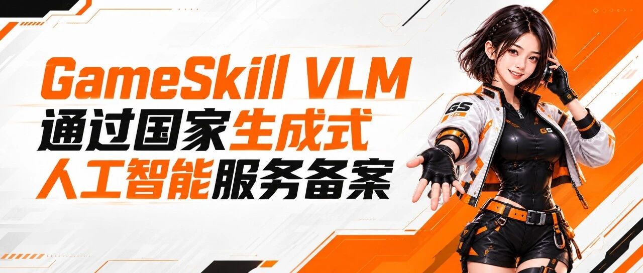 GameSkill VLM 通过国家生成式人工智能服务备案！