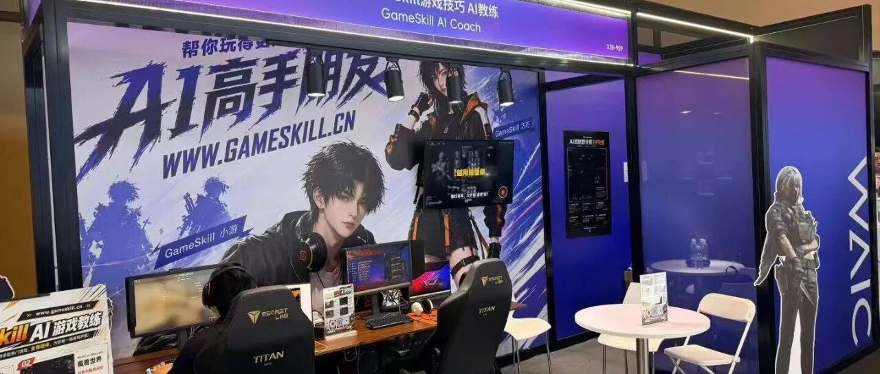 WAIC 2026 圆满落幕｜GameSkill AI 游戏教练亮相上海，让 AI 走进真实对局